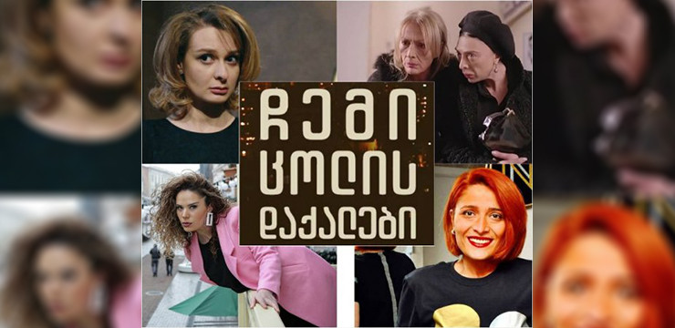 „ჩემი ცოლის დაქალები – კარანტინში“ – გადაღებები გრძელდება
