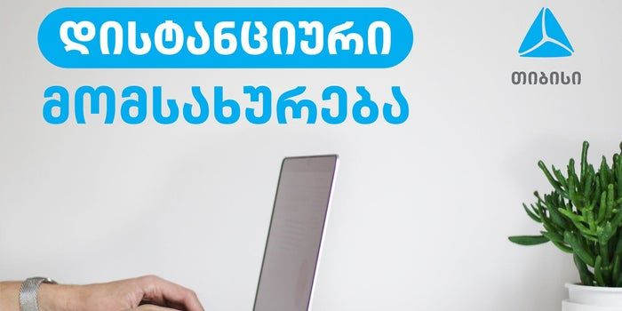 თიბისი მზადაა დისტანციური მუშაობისთვის