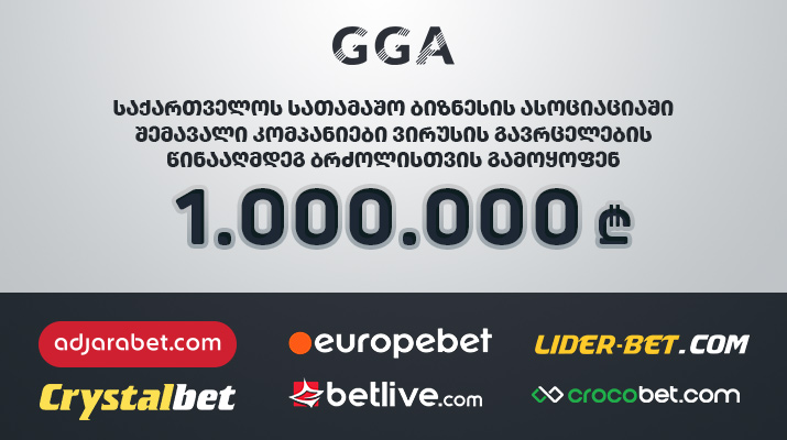 საქართველოს სათამაშო ბიზნესის ასოციაციაში შემავალმა კომპანიებმა ჯამში 1.000.000 ლარი გამოყვეს ვირუსის წინააღმდეგ ბრძოლისათვის