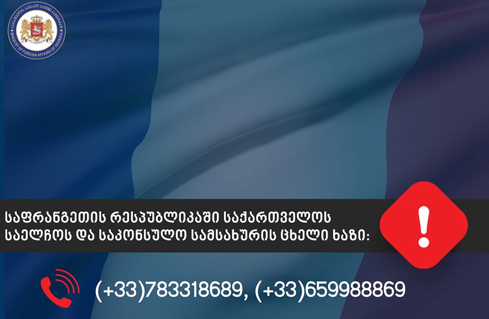 საქართველოს საელჩო საფრანგეთში მოქალაქეებს მიმართავს