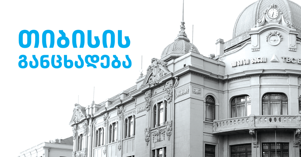 სესხების გადახდა სამი თვით თიბისი ბანკმაც გადაავადა