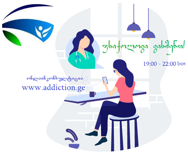 მათთვის, ვინც კორონავირუსისგან გამოწვეულ სტრესს ვერ უმკვლავდება – ფსიქოლოგის ონლაინკონსულტაცია