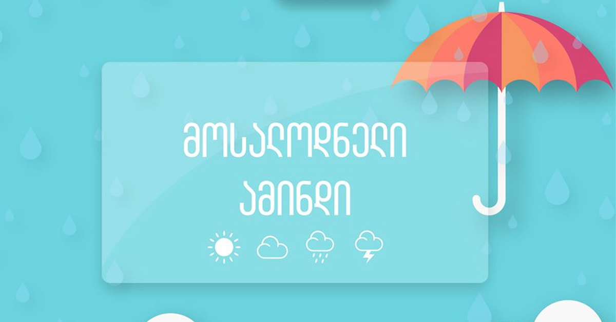 როგორია უახლოესი დღეების ამინდის პროგნოზი