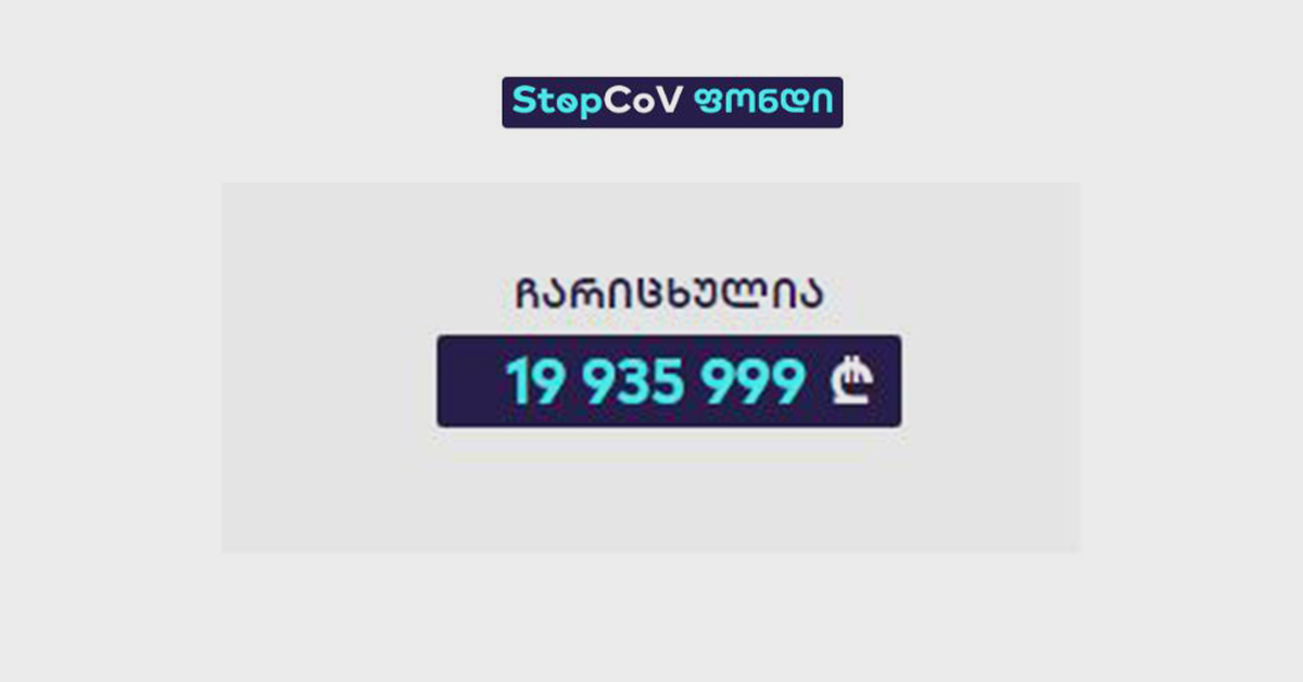 კორონავირუსთან ბრძოლის ფონდში უკვე 19 მლნ 935 ათასი ლარია ჩარიცხული