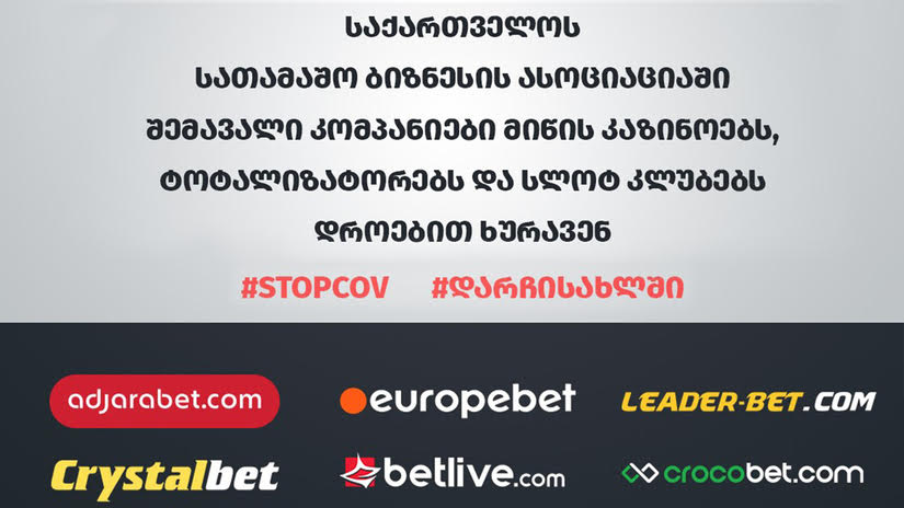 საქართველოს სათამაშო ბიზნესის ასოციაციაში შემავალი კომპანიები მიწის კაზინოებს, ტოტალიზატორებს და სლოტ კლუბებს დროებით ხურავენ