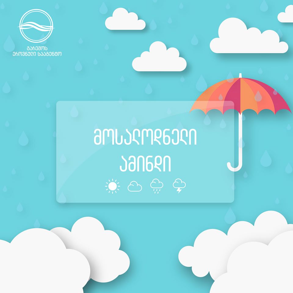 როგორი ამინდია მოსალოდნელი დღეს საქართველოში