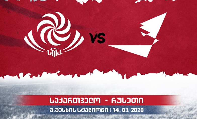 საქართველოსა და რუსეთის მატჩი მაყურებლის გარეშე გაიმართება