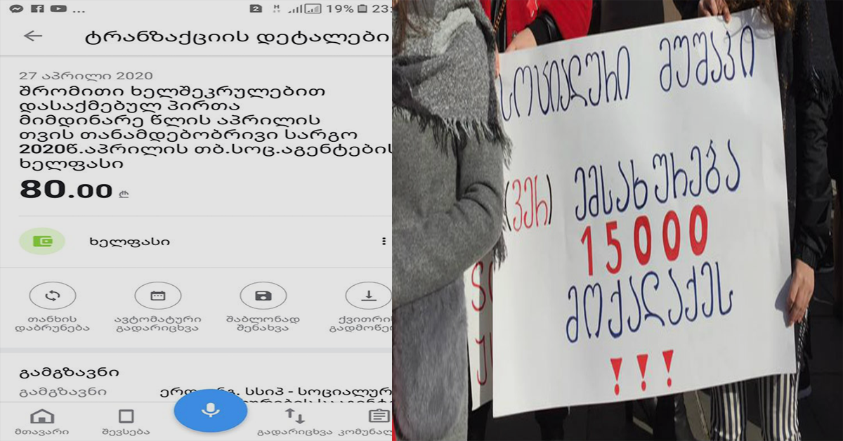 სოციალურ აგენტებს აპრილის თვეში ხელფასის სახით მხოლოდ 80 ლარი ჩაურიცხეს – სოლიდარობის ქსელი