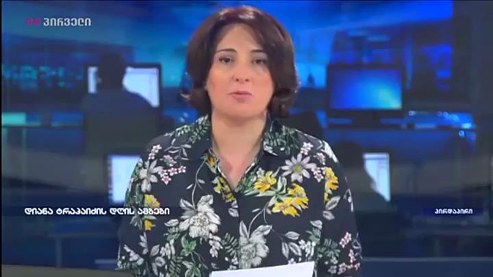 გარდაცვლილი პაციენტი ნომერი ოთხი. მის ხელში გავიზარდე – დიანა ტრაპაიძე