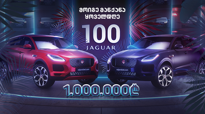 მოიგე 100 იაგუარი და წილი 1 მილიონი ლარიდან – „აჭარაბეთის“ გათამაშება