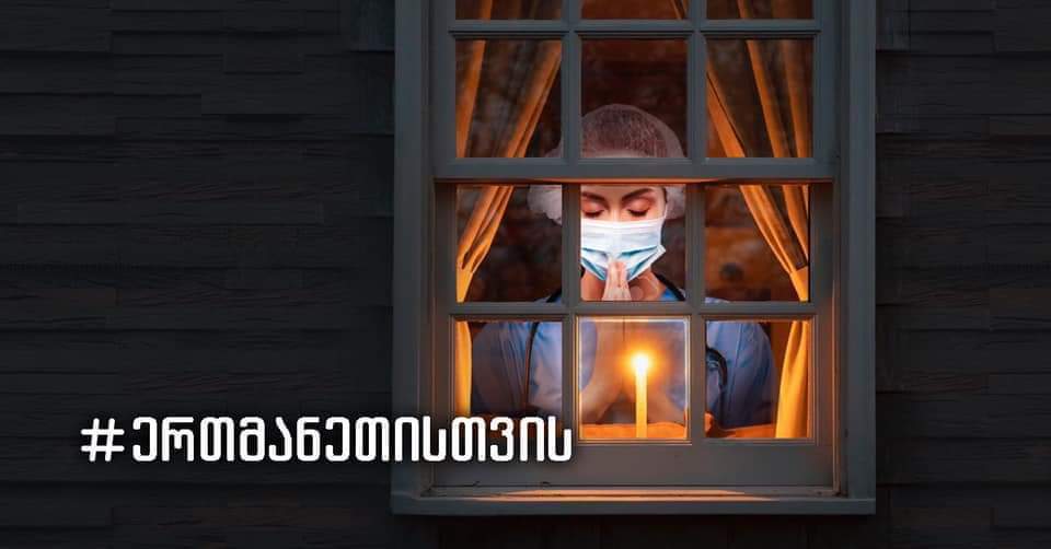 ფანჯრებში დავანთოთ სანთლები, დავრჩეთ სახლში! – სოციალურ ქსელში მიმართვა ვრცელდება