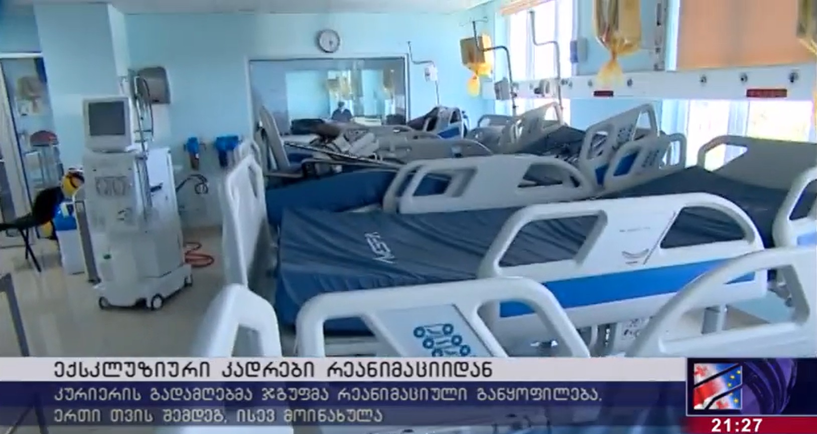 იქ, სადაც 1 თვის წინ ადამიანებს სუნთქვა უჭირდათ, კოვიდპაციენტები აღარ არიან – კადრები დაცარიელებული რეანიმაციიდან