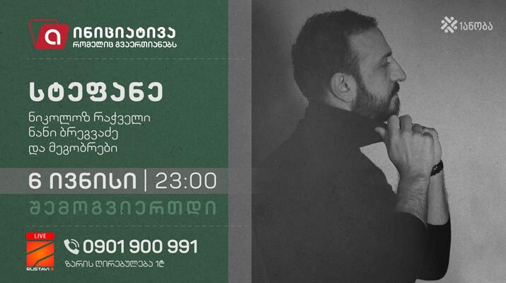 „აჭარაბეთის“ მხარდაჭერით 23:00 საათზე პანდემიით დაზარალებული ადამიანების მხარდასაჭერად სტეფანეს საქველმოქმედო კონცერტი გაიმართება