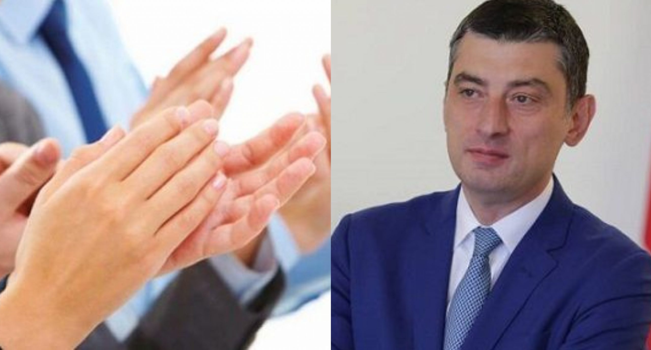 სამი რამ, რის გამოც გიორგი გახარიას ტაში სამჯერ დაუკრეს