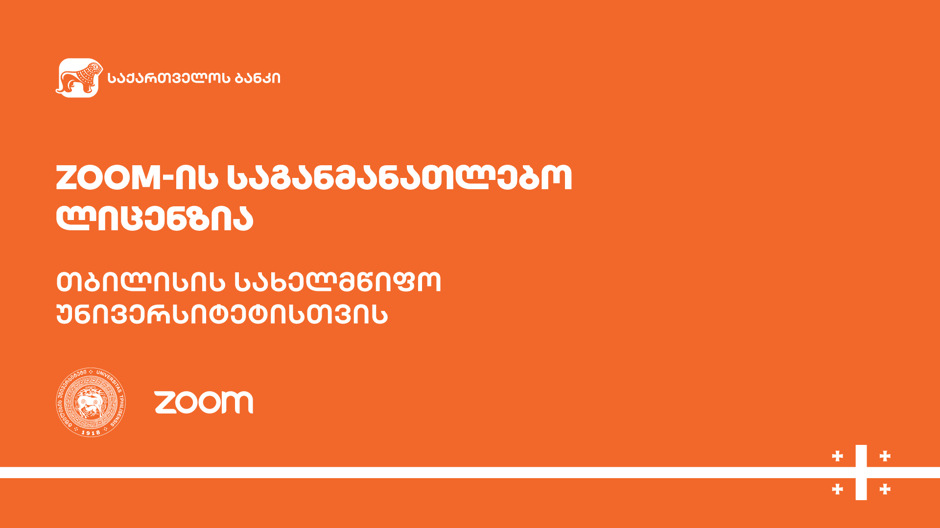საქართველოს ბანკი განათლების აქტიურ მხარდაჭერას განაგრძობს