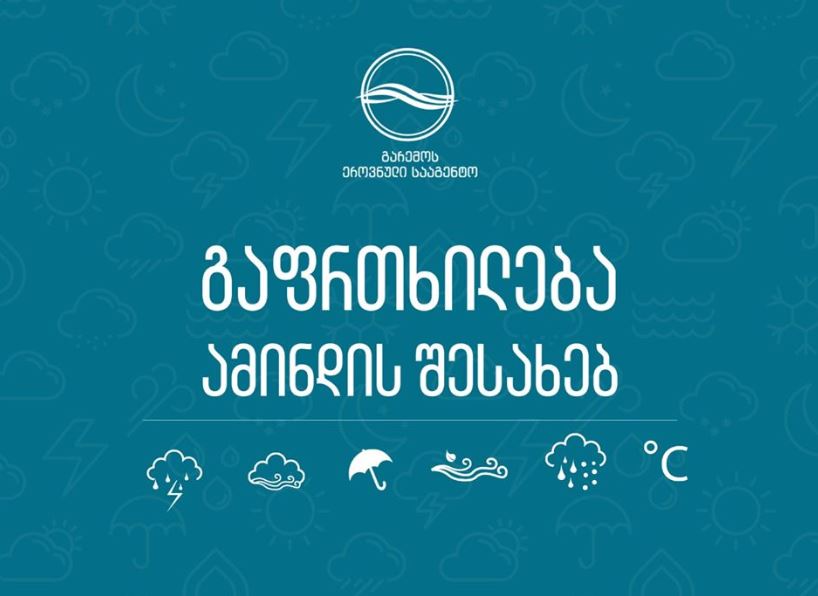 როდემდე გაგრძელდება უამინდობა საქართველოში