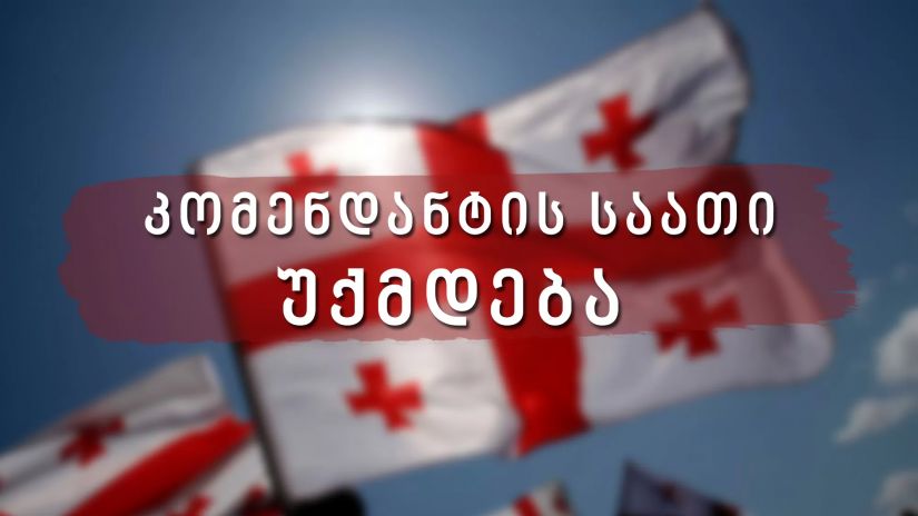 ზუსტად 11 საათში საქართველოში კომენდანტის საათი გაუქმდება!