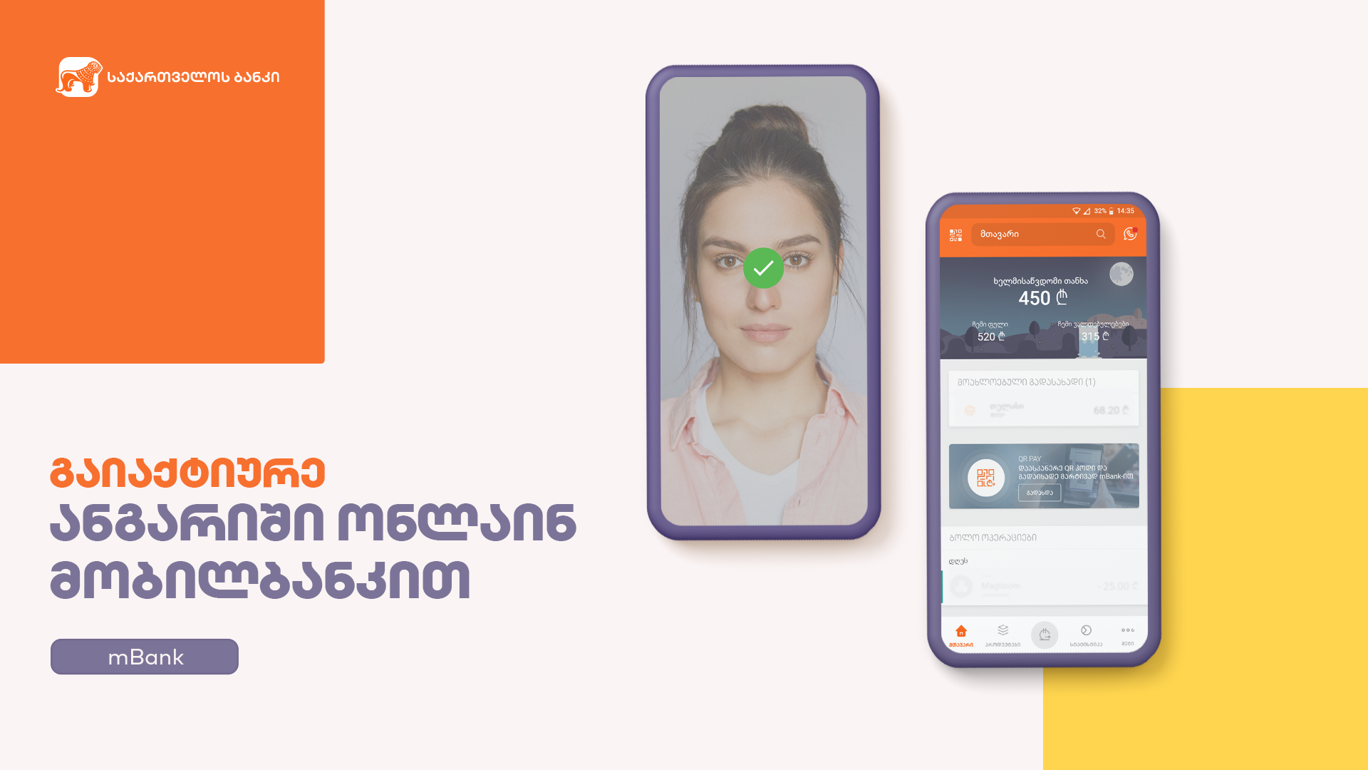 საქართველოს ბანკმა მობილ და ინტერნეტბანკის ონლაინ აქტივაცია დანერგა