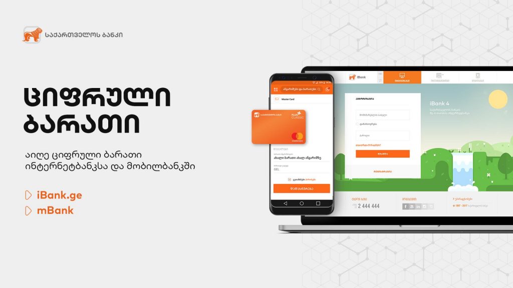 საქართველოს ბანკმა ციფრული ბარათი შექმნა