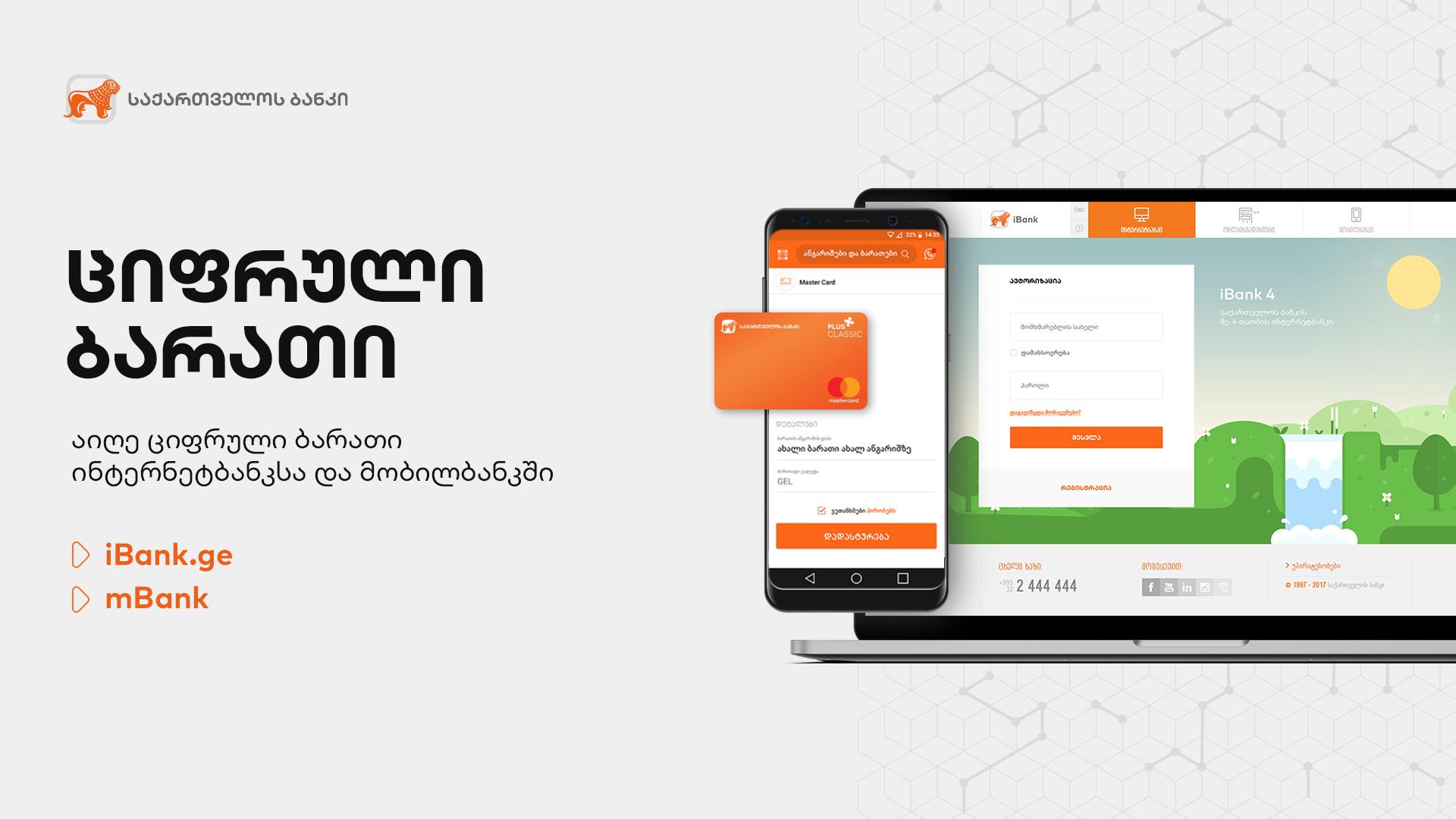 საქართველოს ბანკმა ციფრული ბარათი შექმნა