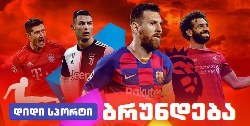 დიდი სპორტი ბრუნდება - მთავარი თამაშები და აქციები, რომლებიც არ უნდა გამოგვრჩეს
