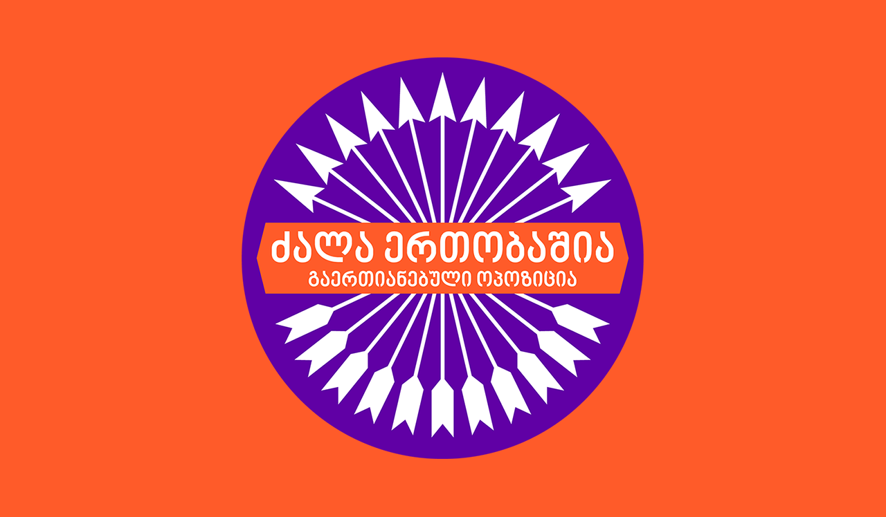 ოპოზიცია გაერთიანების „ძალა ერთობაშია“ გაფართოებას გეგმავს