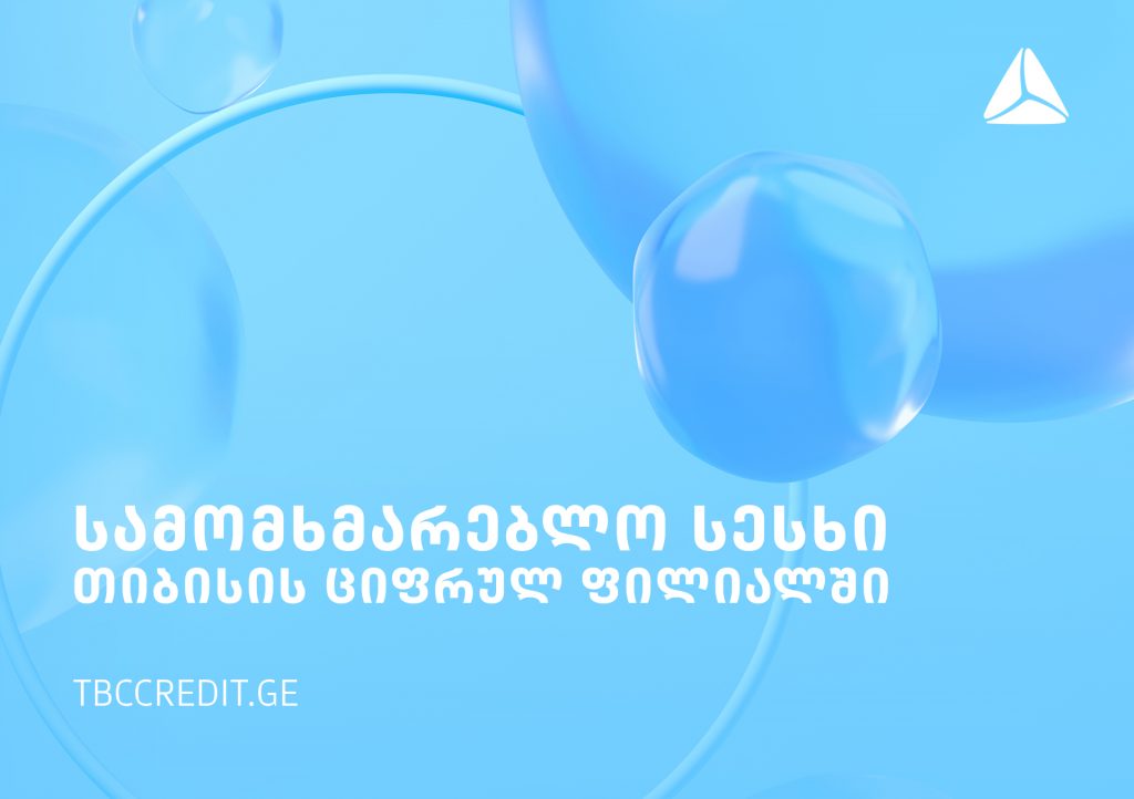 Tbccredit.ge-ზე სამომხმარებლო სესხის აღება უკვე ონლაინაა შესაძლებელი