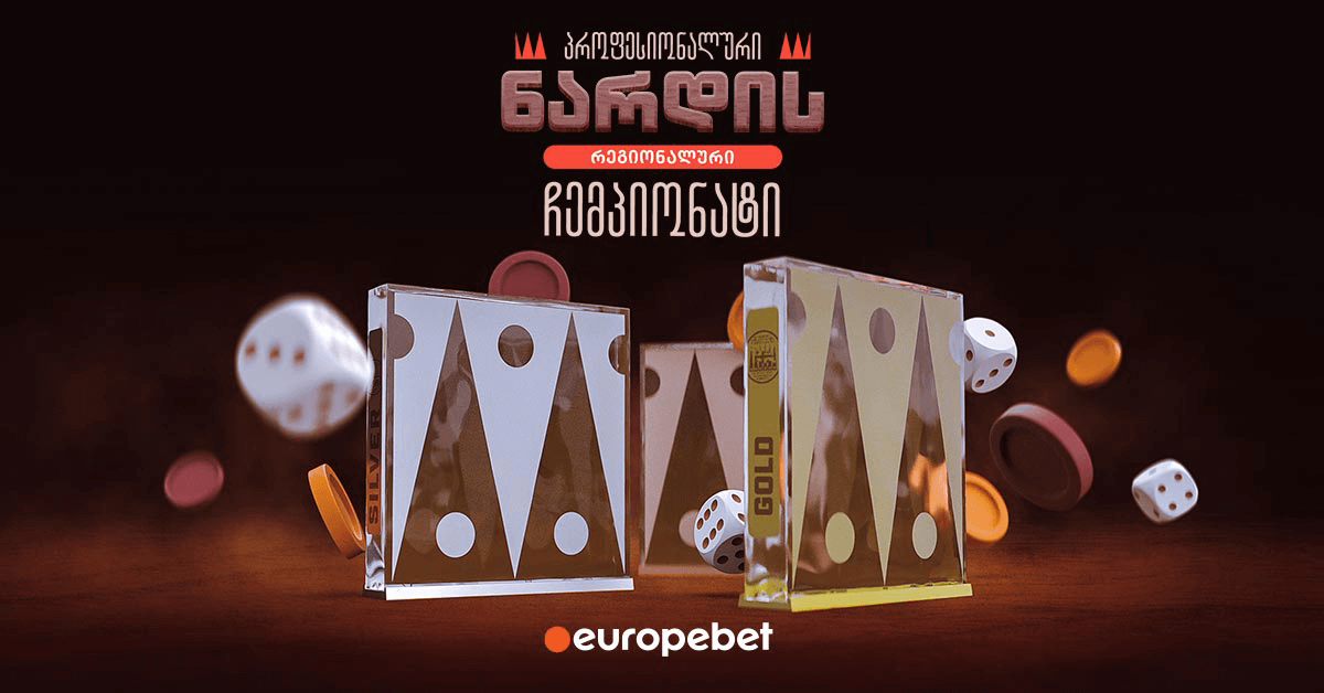 პირველი რეგიონული ონლაინ ჩემპიონატი პროფესიონალურ ნარდში „ევროპაბეთზე“