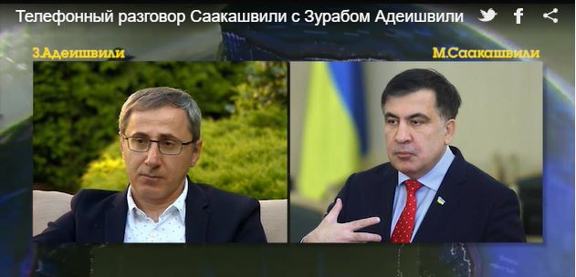 Obozrevatel.com მიხეილ სააკაშვილის და ზურაბ ადეიშვილის სატელეფონო ჩანაწერს ავრცელებს