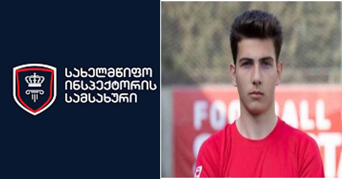 ფეხბურთელის საქმეზე დაკავებულ არასრულწლოვანზე შესაძლო ძალადობას ინსპექტორი იძიებს
