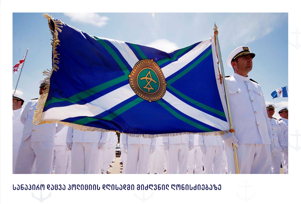 საქართველოს სანაპირო დაცვა 22 წლისაა