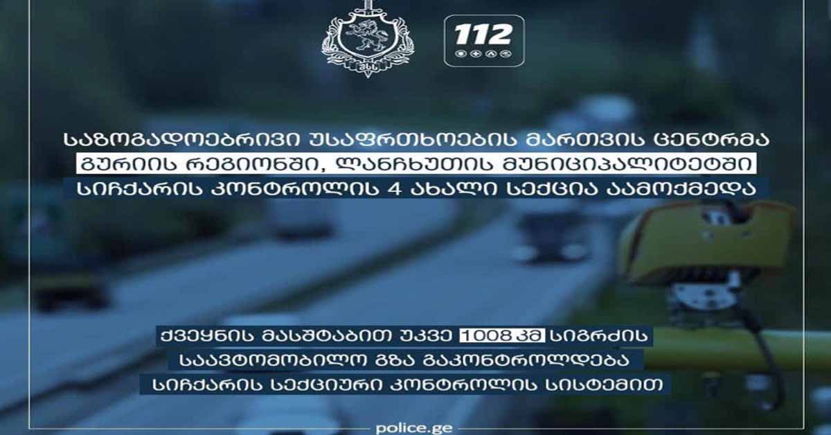 გურიაში საავტომობილო სიჩქარის კონტროლის კიდევ 4 სექცია ამოქმედდა
