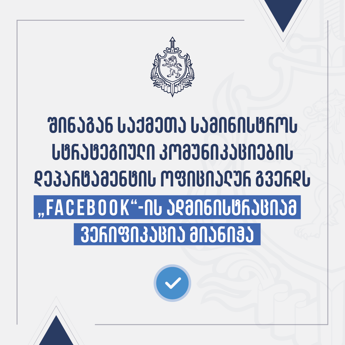 შსს-ს სტრატეგიული კომუნიკაციების დეპარტამენტის ოფიციალურ გვერდს ,,Facebook”- ის ადმინისტრაციამ ვერიფიკაცია მიანიჭა