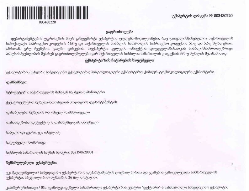 ექსპერტიზა: შაქარაშვილს აღენიშნება მკვრივი-ბლაგვი საგნით მიყენებული დაზიანებები