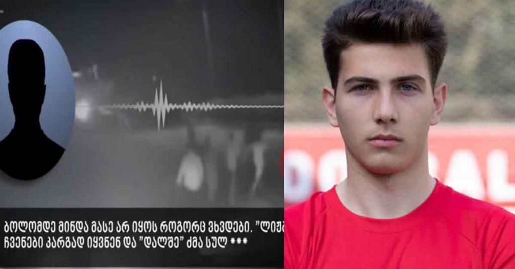 „რაც მოხდა ვხვდები, მაგრამ მინდა ბოლომდე მასე არ იყოს“ – აუდიო ჩანაწერი გიორგი შაქარაშვილის საქმიდან