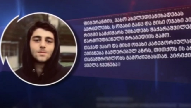 „ვახო ერთ-ერთია, ვინც შემთხვევით გადაურჩა სიკვდილს, წარმოუდგენელი ზეწოლაა მასზე“ - ოჯახი განცხადებას ავრცელებს