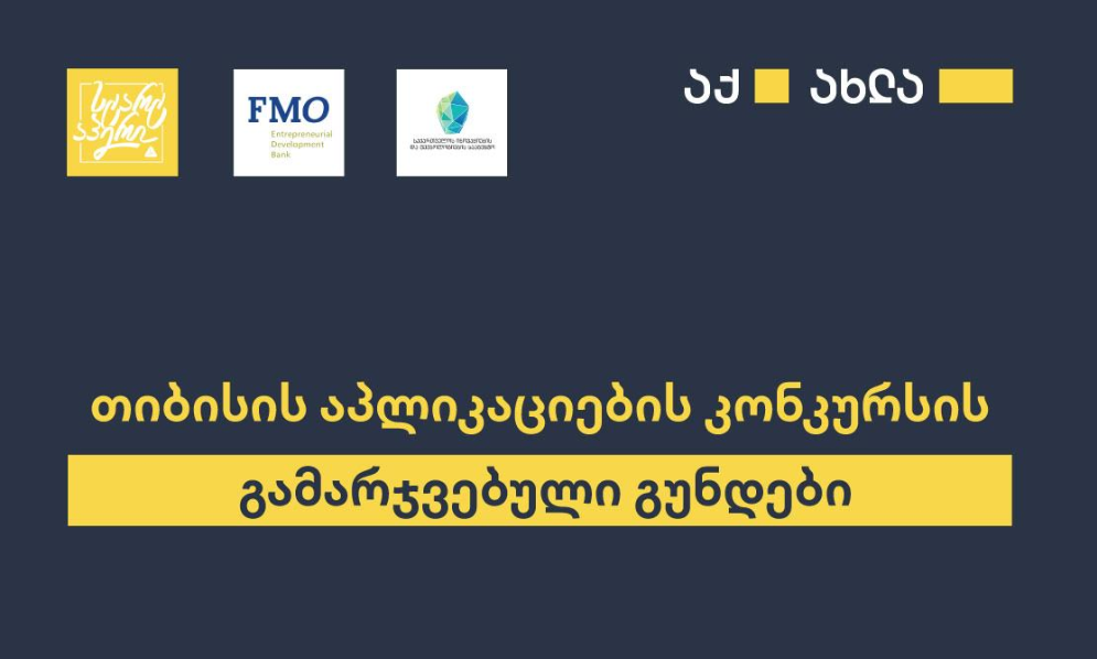 თიბისის აპლიკაციების კონკურსის გამარჯვებულები გამოვლინდნენ
