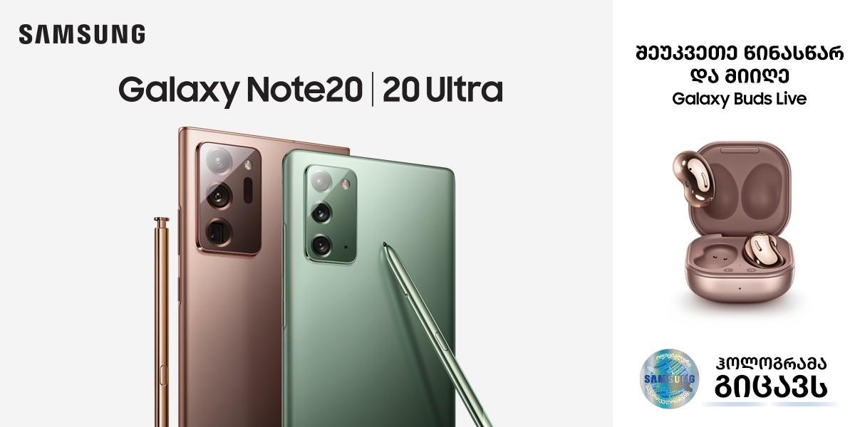 ახალი Galaxy Note 20 და Note 20 Ultra წინასწარი შეკვეთა დაიწყო