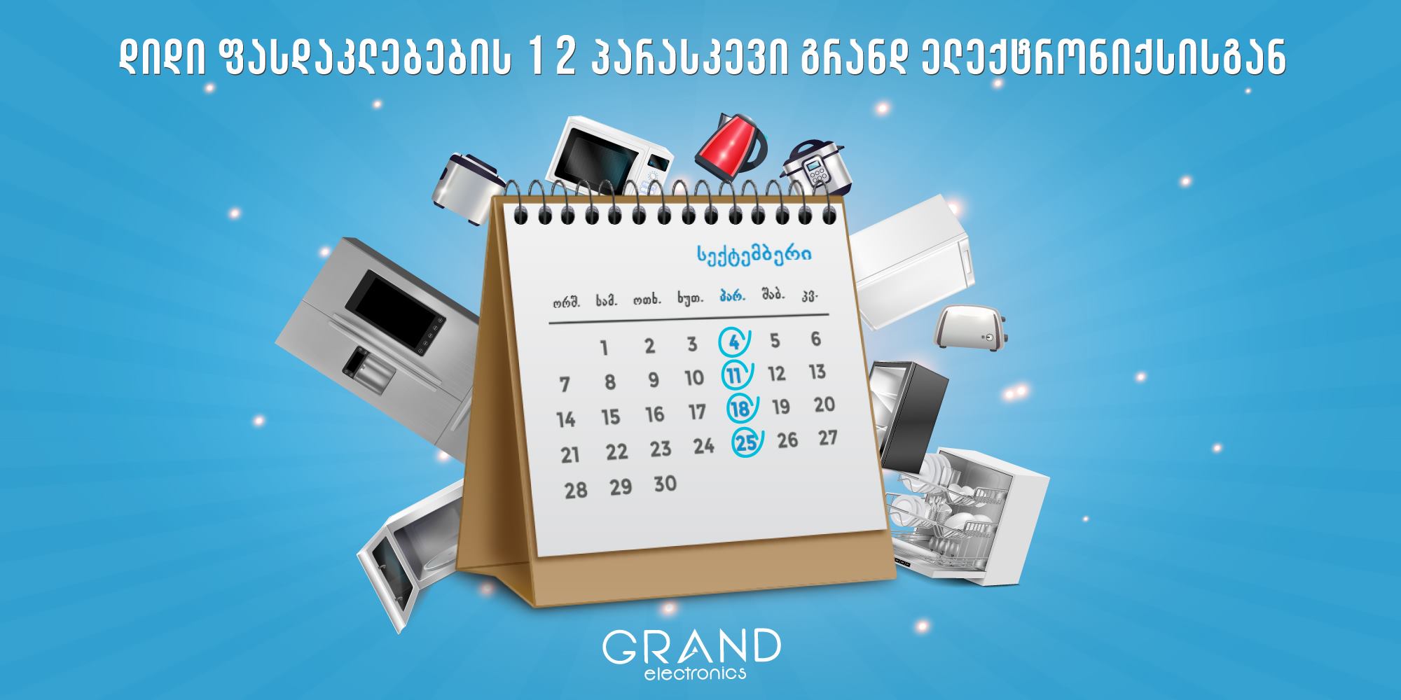 დიდი ფასდაკლებები ყოველ პარასკევს „გრანდ ელექტრონიქსისგან“