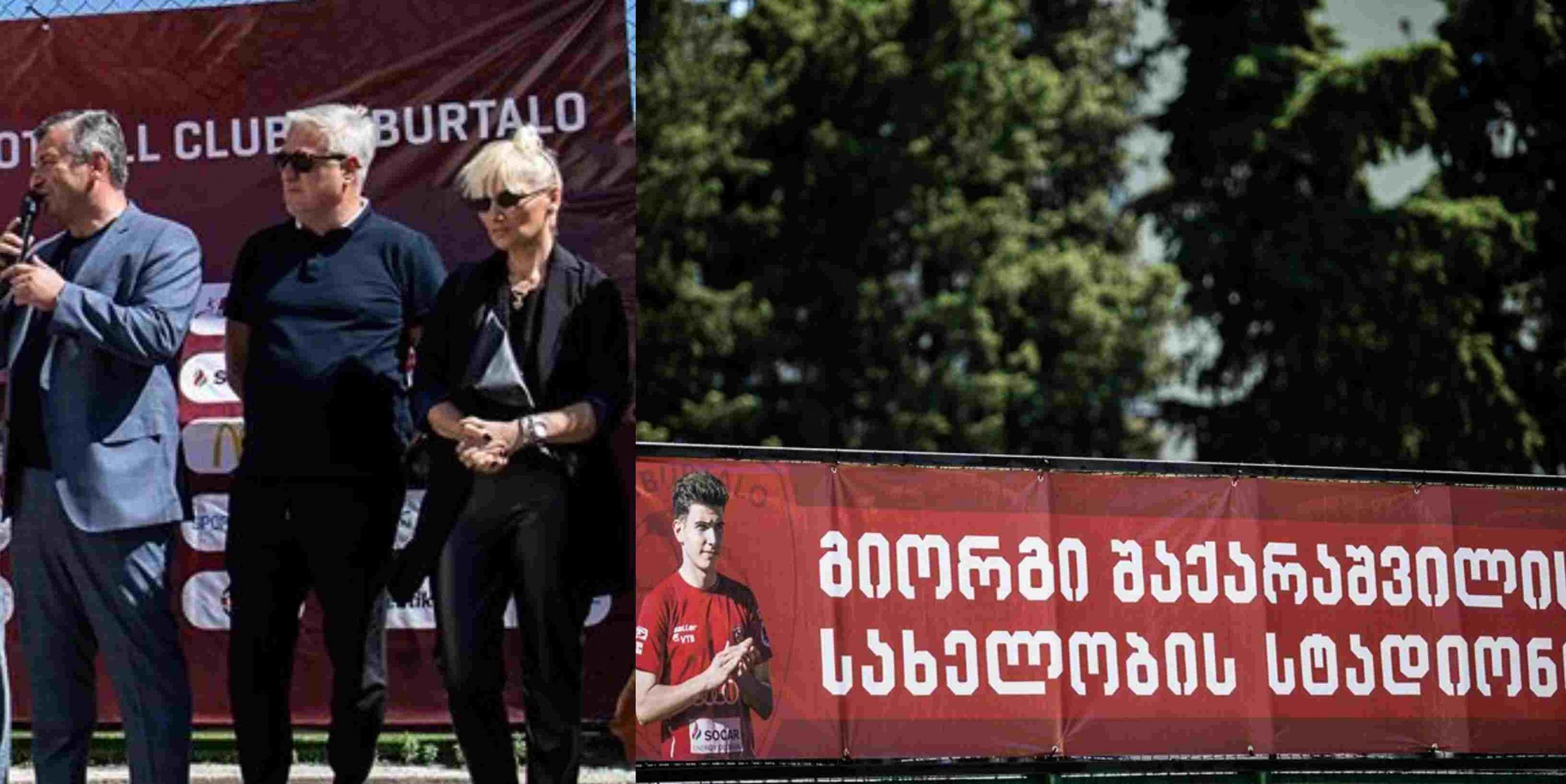 გიორგი შაქარაშვილის ოჯახი მისი სახელობის სტადიონის გახსნაზე – ფოტოები 