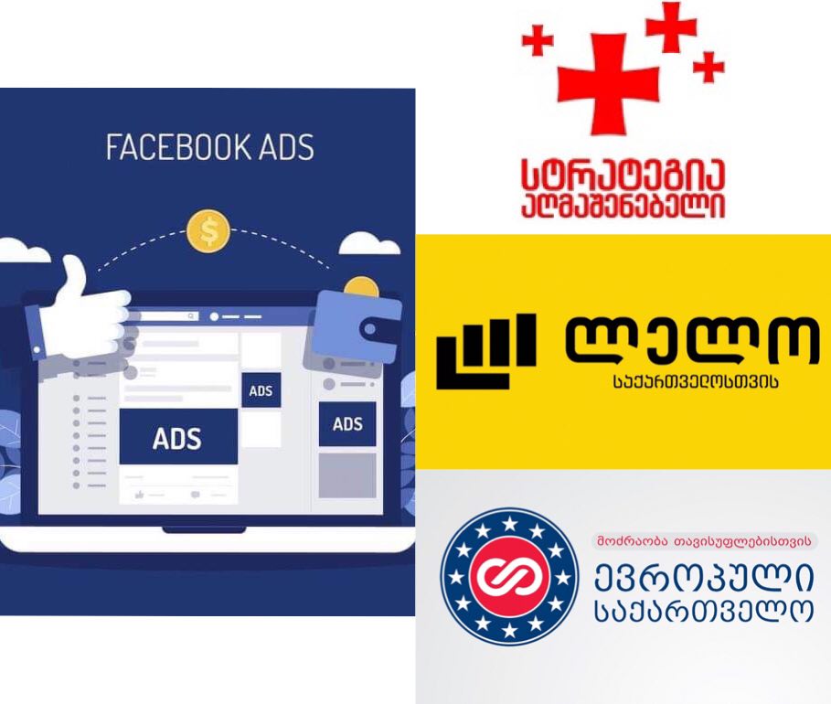 ნახეთ პოლიტიკური პარტიები, რომლებიც FACEBOOK რეკლამებში ყველაზე მეტ ფულს ხარჯავენ