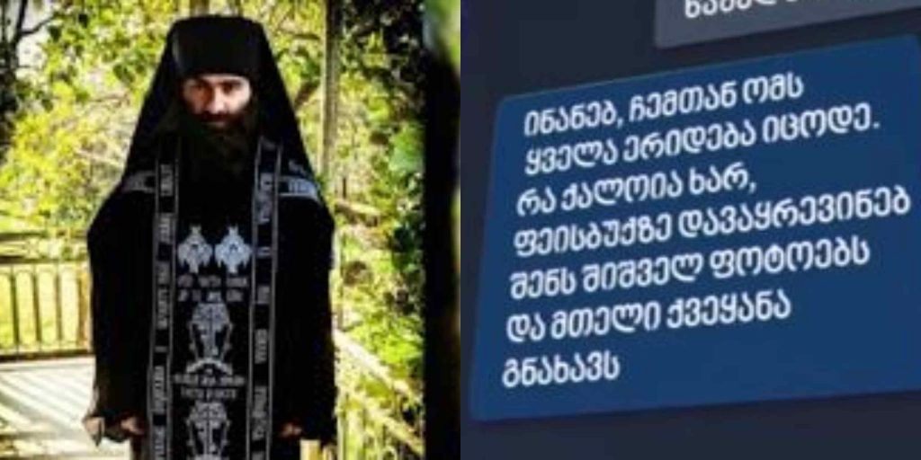 „ჩემთან ომს ყველა ერიდება, იცოდე“ - სასულიერო პირი მოზარდს შიშველი ფოტოების გაგზავნას აიძულებდა და აშანტაჟებდა