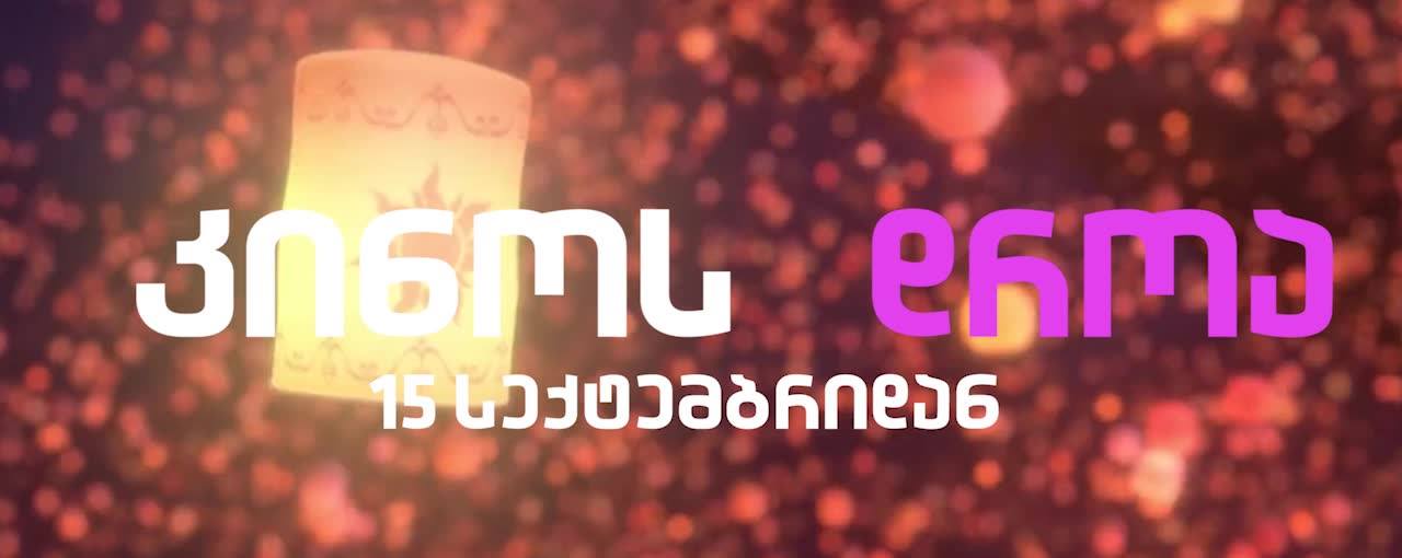 “განსაკუთრებული სექტემბერი გველის” – როგორ ნახავთ ფილმს, თუ კინოთეატრში მეგობართან ერთად მიხვალთ
