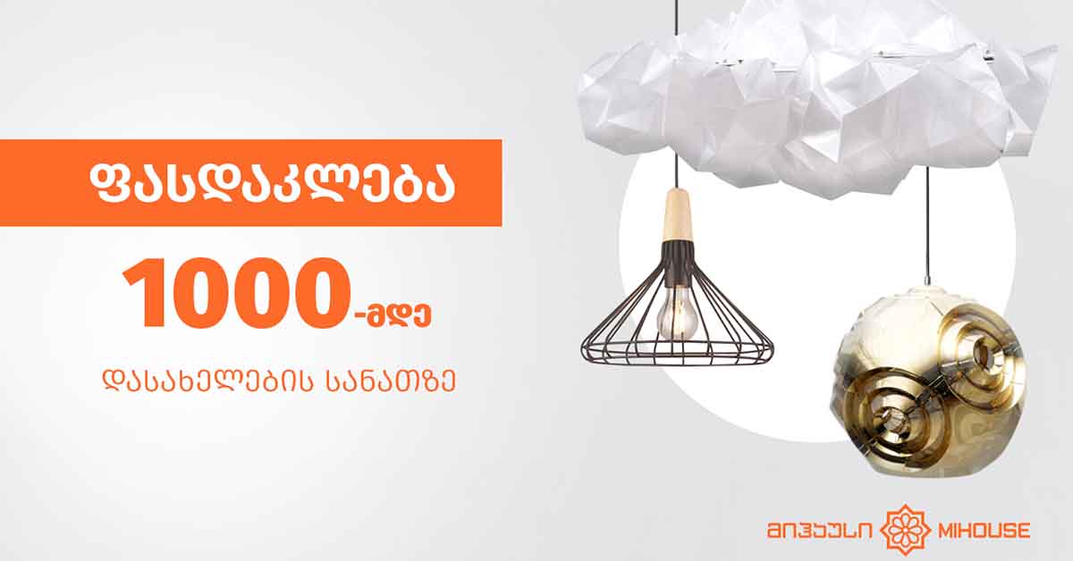 ფასდაკლება 1000-მდე დასახელების სანათზე – მიჰაუსში
