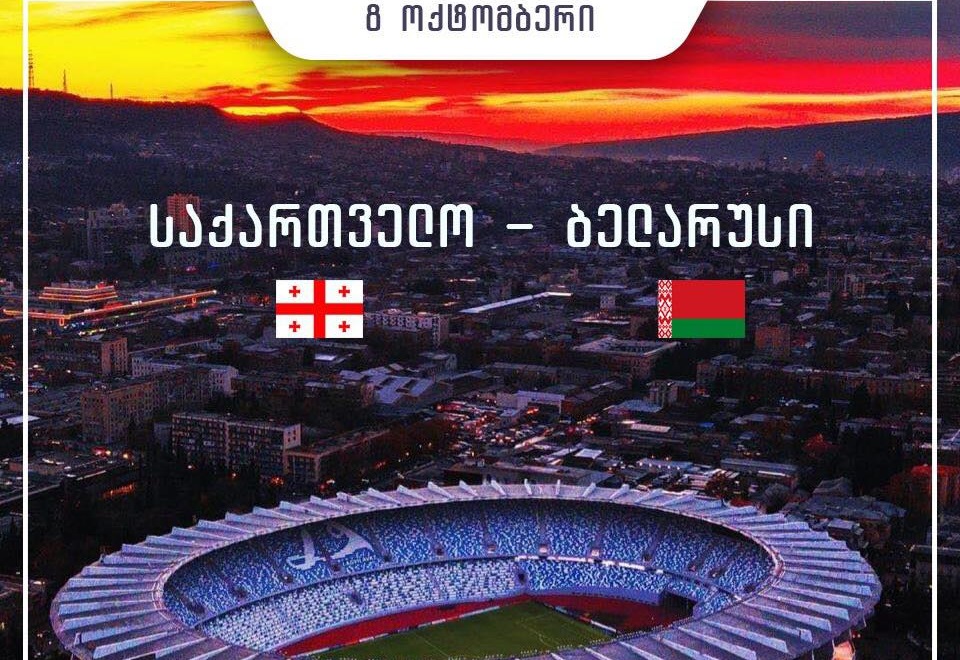 საქართველო:ბელარუსი – რა უნდა ვიცოდეთ მეტოქის შესახებ