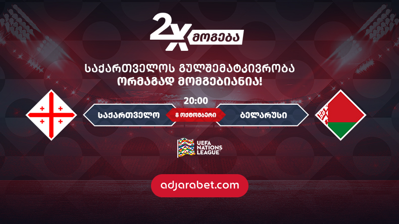 „აჭარაბეთმა“ საქართველოს ეროვნული ნაკრების ყველაზე ერთგული გულშემატკივარი გამოავლინა