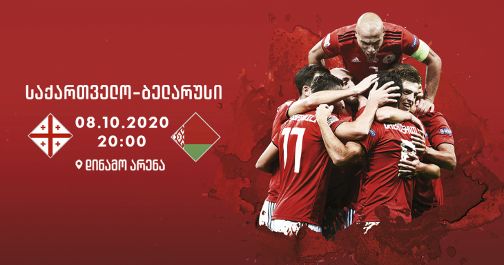 ბილეთები ანულირებულია – საქართველოს მთავრობამ უნდა გადაწყვიტოს, დაესწრება თუ არა მაყურებელი საქართველო-ბელარუსის მატჩს