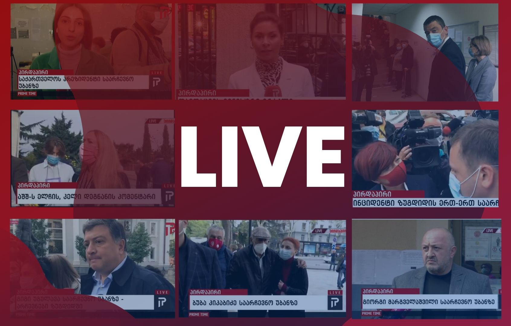 ვითარება საარჩევნო უბნებზე, მნიშვნელოვანი ბრიფინგები – უწყვეტი პირდაპირი ეთერი