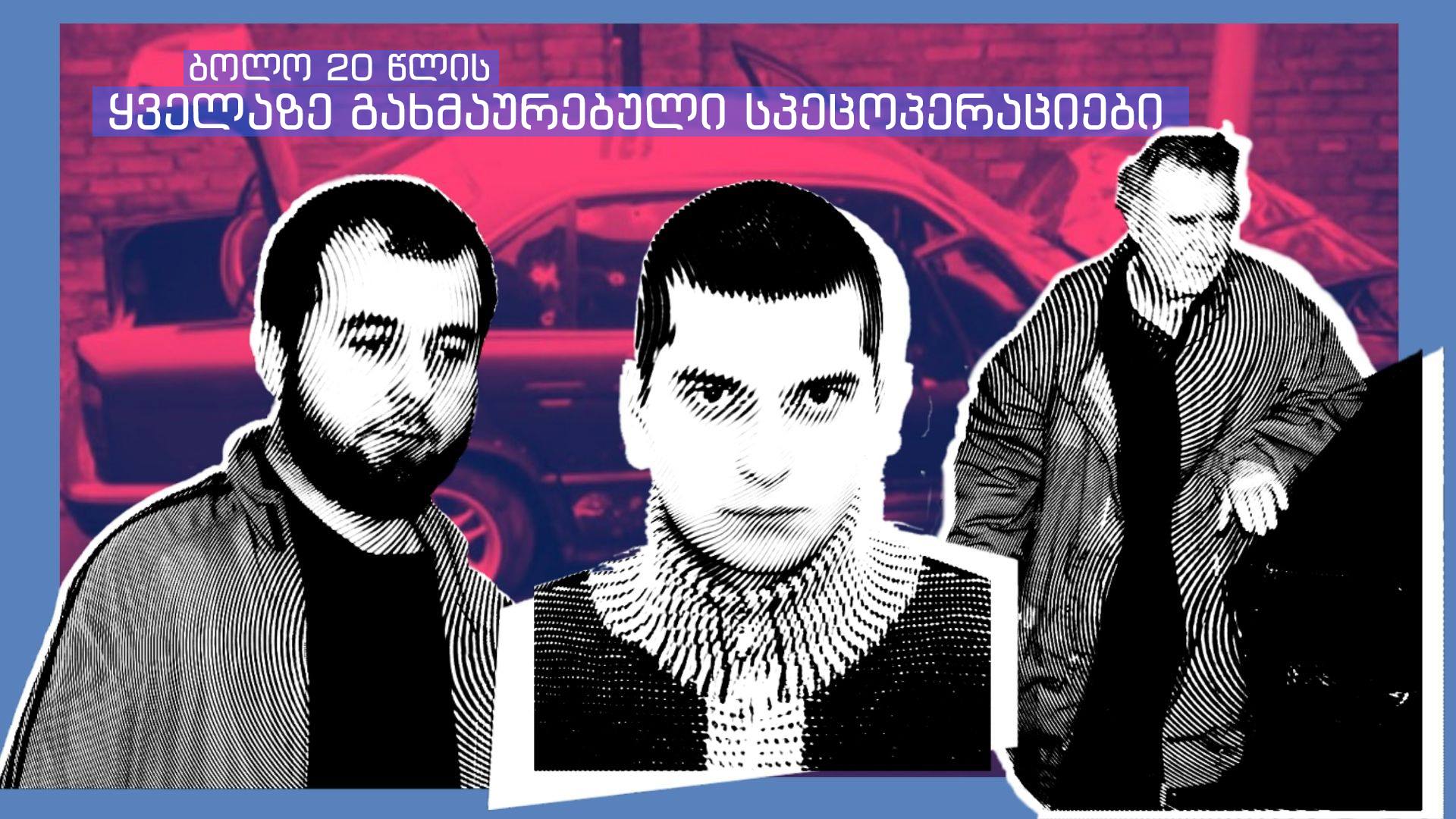 ბოლო 20 წლის ყველაზე ხმაურიანი სპეცოპერაციები – მძიმე კადრები