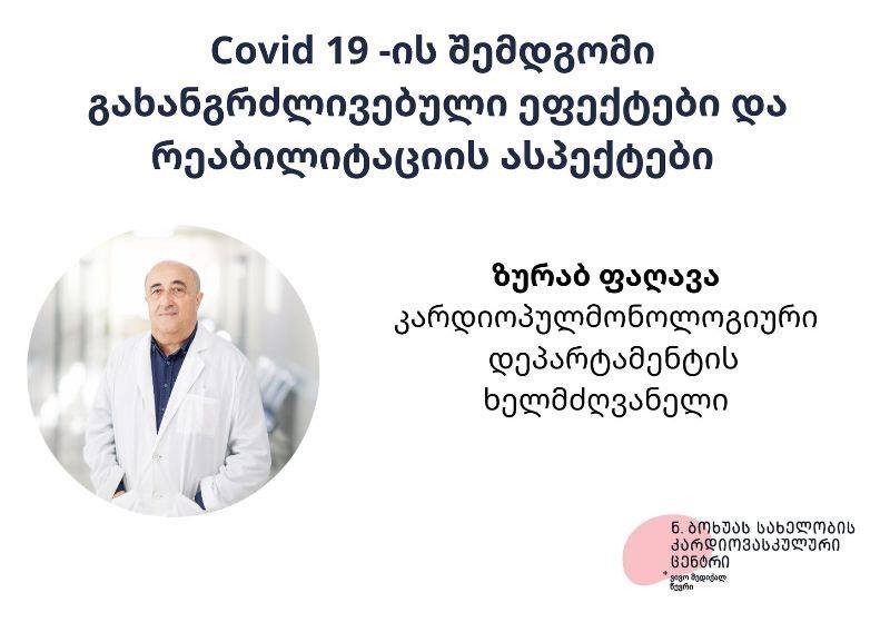 Covid 19 -ის შემდგომი  გახანგრძლივებული ეფექტები და რეაბილიტაციის ასპექტები